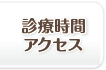 診療時間・アクセス