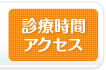 診療時間・アクセス