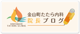 金山町たたら内科 院長ブログ