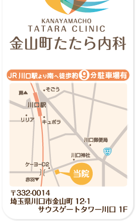 KANAYAMACHO TATARA CLINIC 金山町たたら内科 川口駅より南へ約9分駐車場有　〒332-0014　埼玉県川口市金山町12-1 サウスゲートタワー川口1F