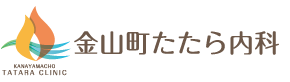 金山町たたら内科