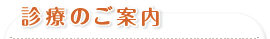 診療のご案内