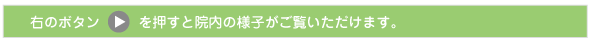 右のボタンを押すと院内の様子がご覧いただけます。