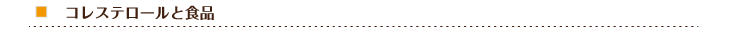 コレステロールと食品