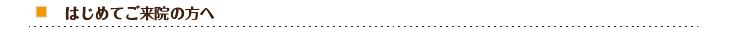 はじめてご来院の方へ