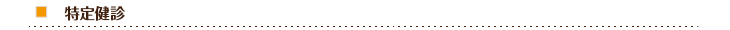 特定健診