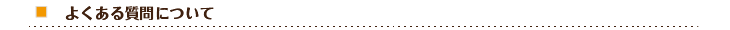 よくある質問について