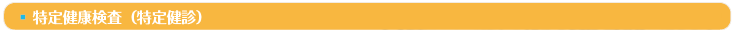 特定健康検査（特定健診）本年度については、8月から受付を開始いたします