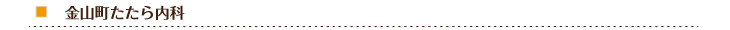 金山町たたら内科