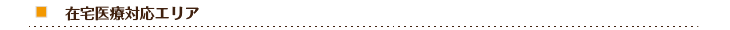 在宅医療対応エリア