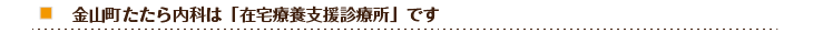 金山町たたら内科は「在宅療養支援診療所」です